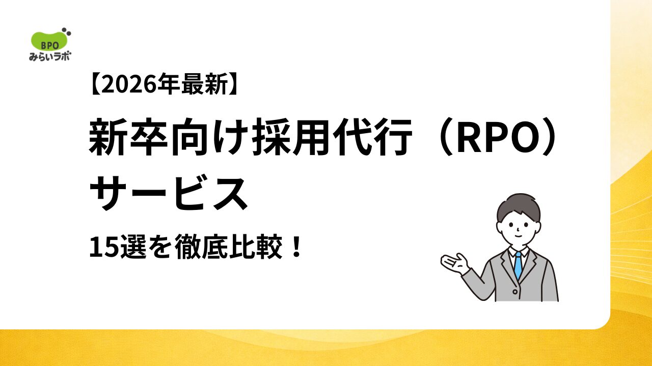 【2026年最新】新卒向け採用代行(RPO)サービス15選を徹底比較 | お役立ち記事 | BPOみらいラボ